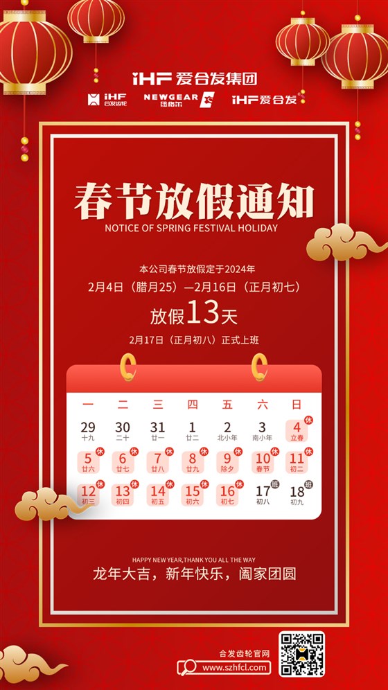 春節(jié)快樂(lè) | 各位總，合發(fā)齒輪春節(jié)通知，請(qǐng)查收！